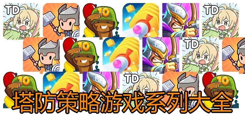 塔防策略游戏系列大全