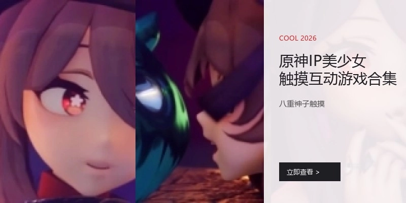 原神IP美少女触摸互动游戏合集