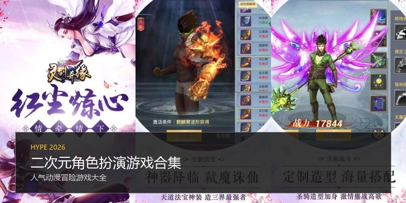 二次元角色扮演游戏合集