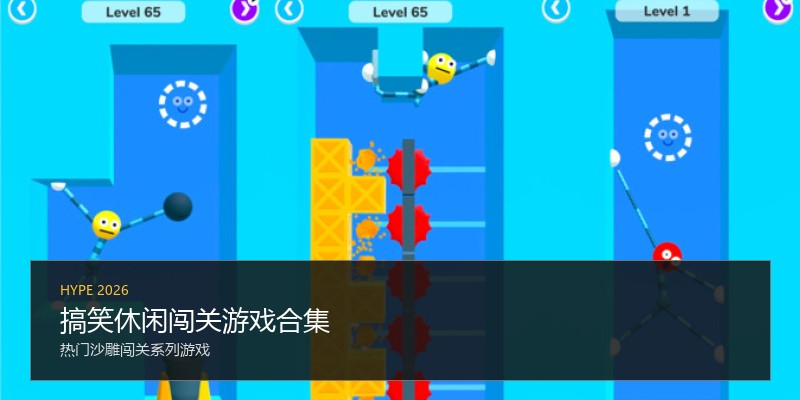 搞笑休闲闯关游戏合集