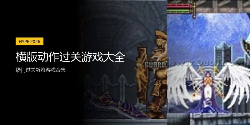 横版动作过关游戏大全