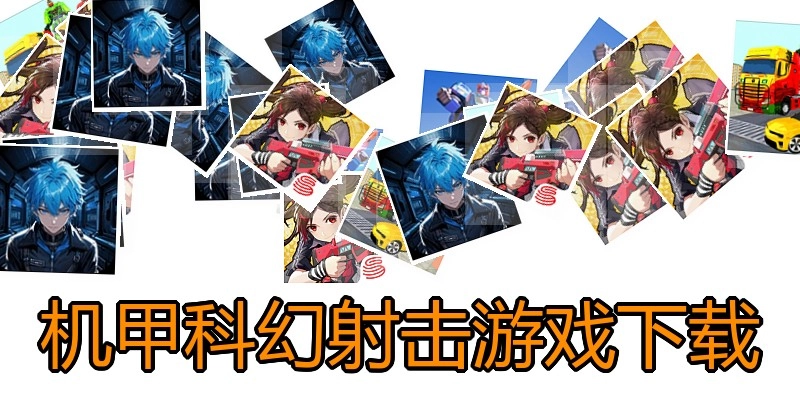机甲科幻射击游戏下载
