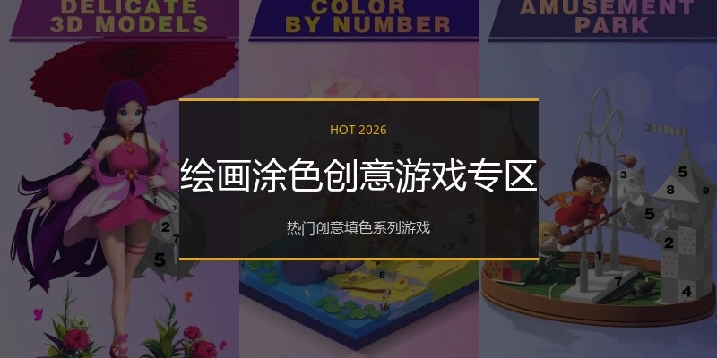 绘画涂色创意游戏专区