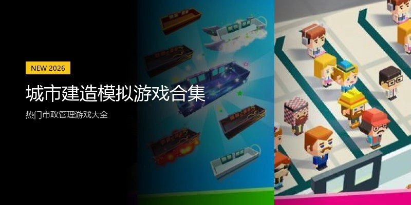 城市建造模拟游戏合集