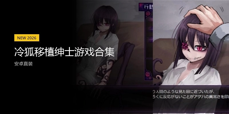 冷狐移植绅士游戏合集