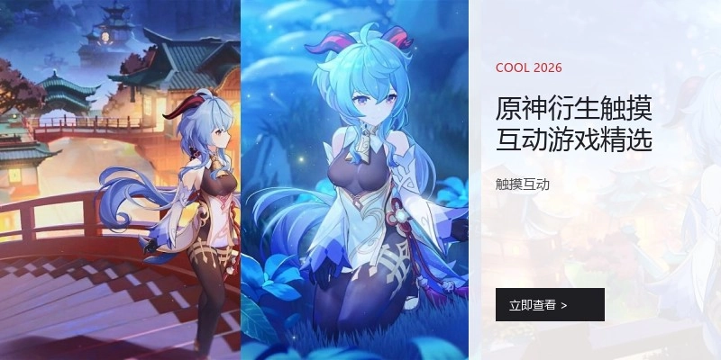 原神衍生触摸互动游戏精选
