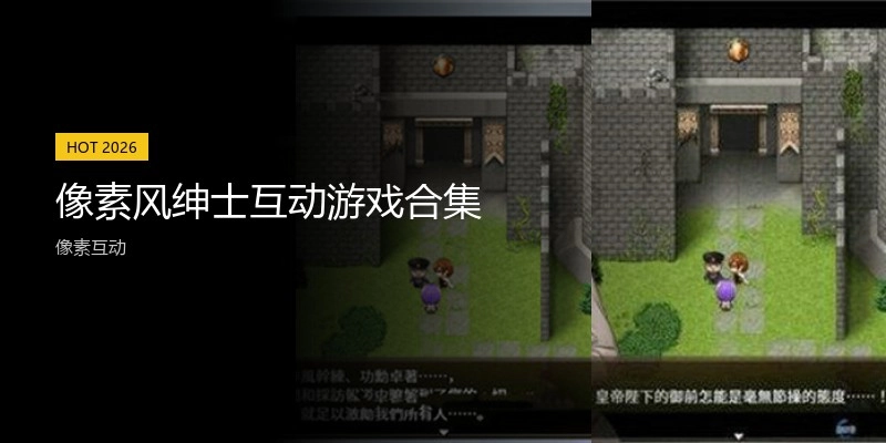 像素风绅士互动游戏合集