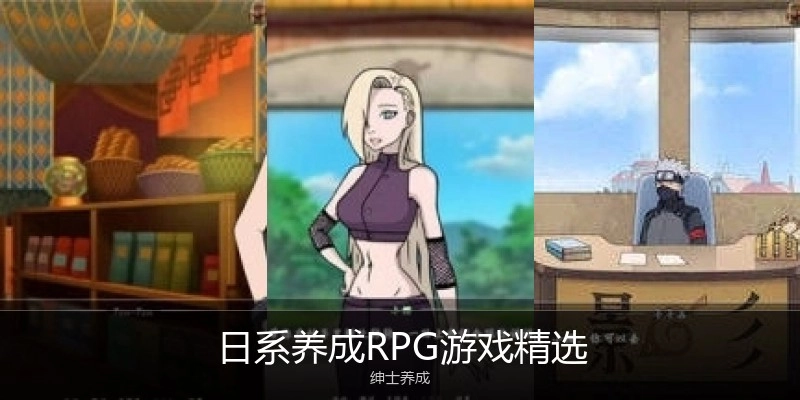 日系养成RPG游戏精选