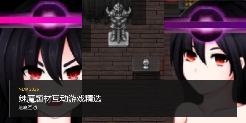 魅魔题材互动游戏精选
