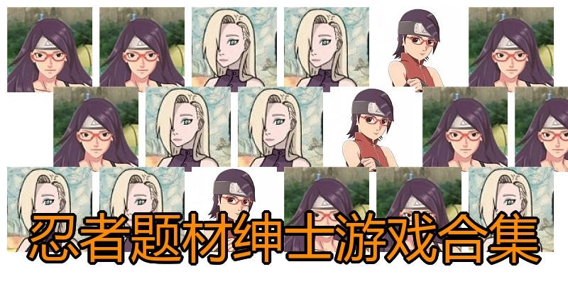 忍者题材绅士游戏合集