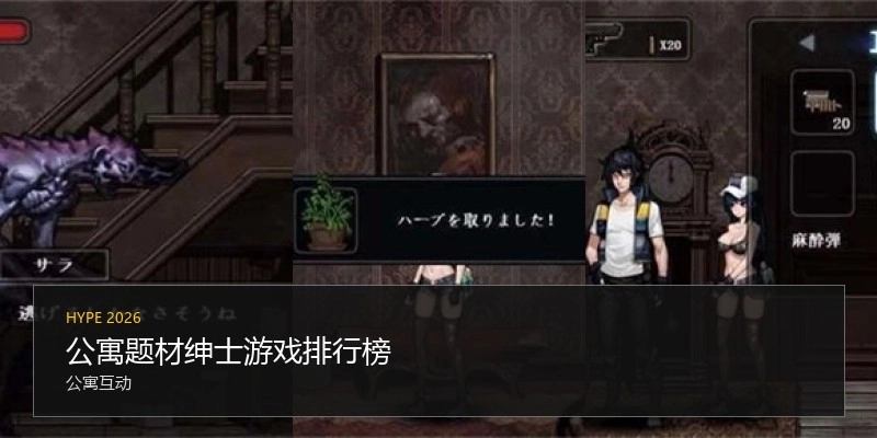 公寓题材绅士游戏排行榜