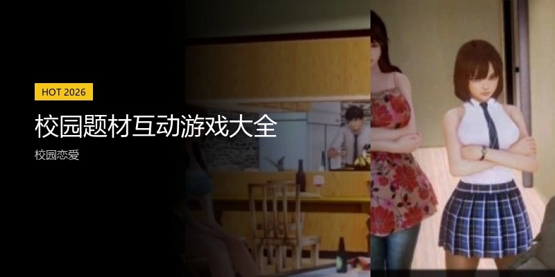 校园题材互动游戏大全