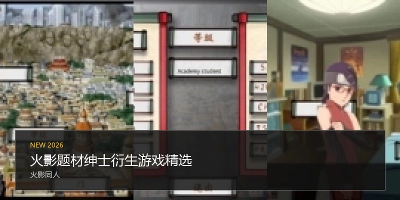 火影题材绅士衍生游戏精选