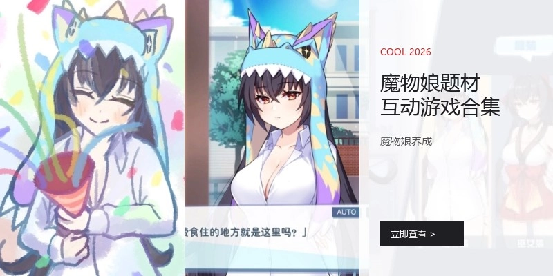 魔物娘题材互动游戏合集