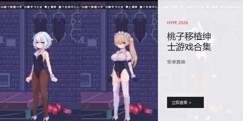 桃子移植绅士游戏合集