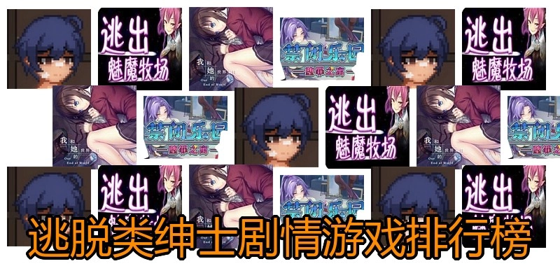 逃脱类绅士剧情游戏排行榜