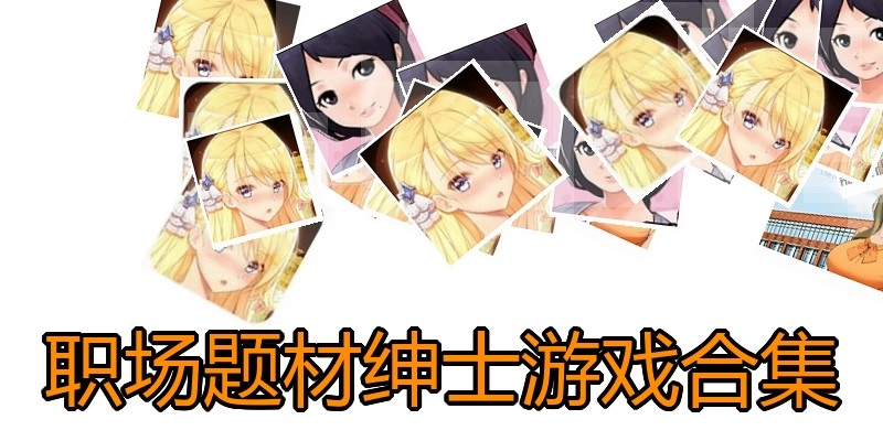 职场题材绅士游戏合集