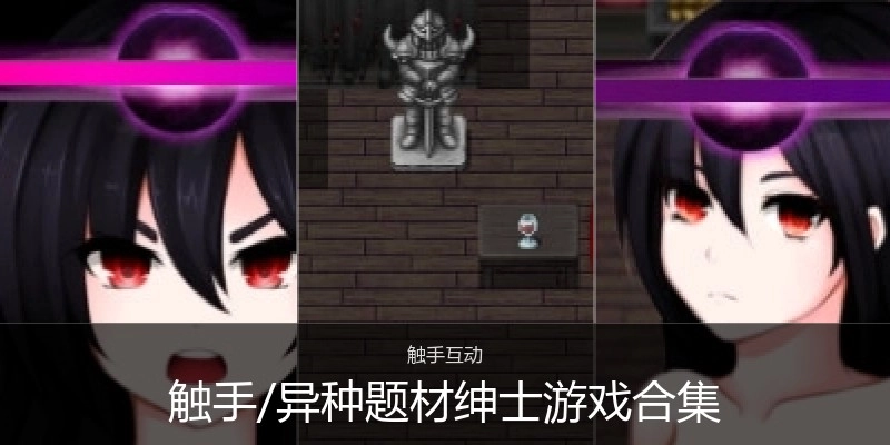 触手/异种题材绅士游戏合集
