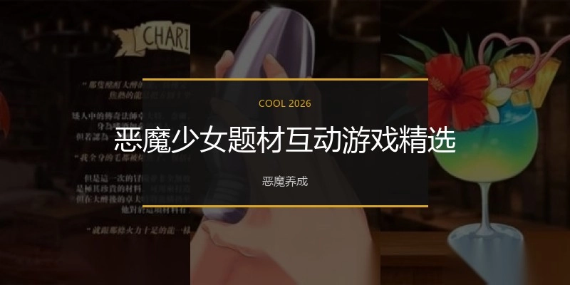 恶魔少女题材互动游戏精选