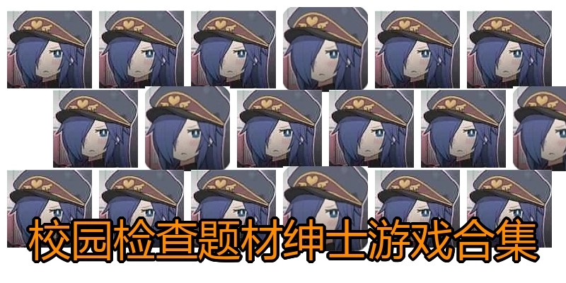 校园检查题材绅士游戏合集
