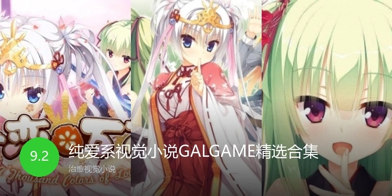 纯爱系视觉小说GALGAME精选合集
