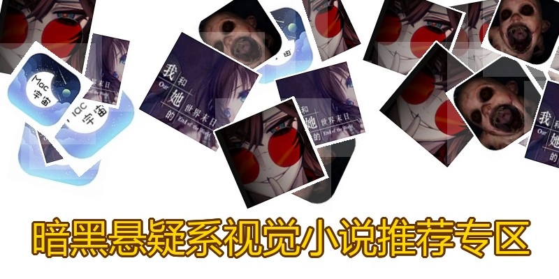暗黑悬疑系视觉小说推荐专区