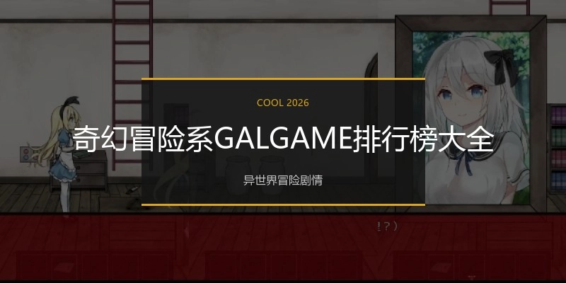 奇幻冒险系GALGAME排行榜大全