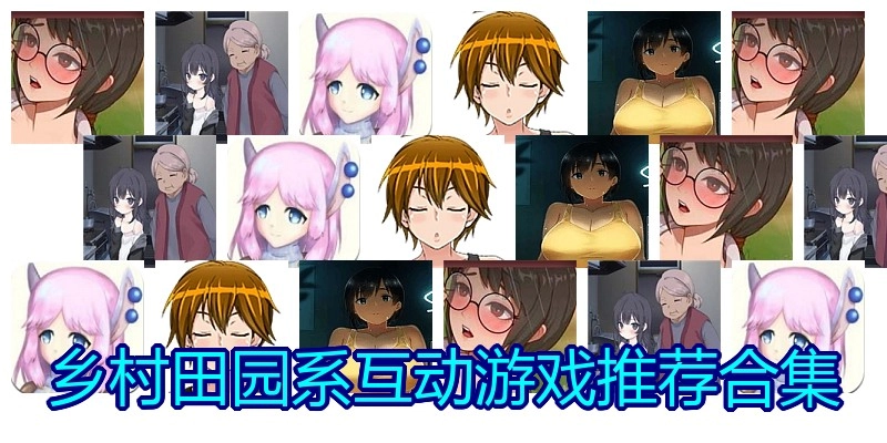 乡村田园系互动游戏推荐合集