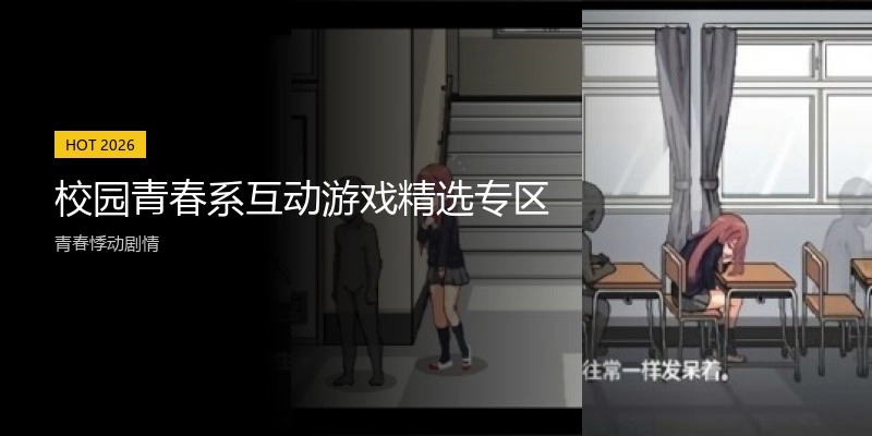校园青春系互动游戏精选专区