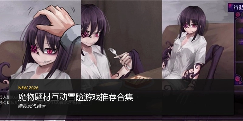 魔物题材互动冒险游戏推荐合集