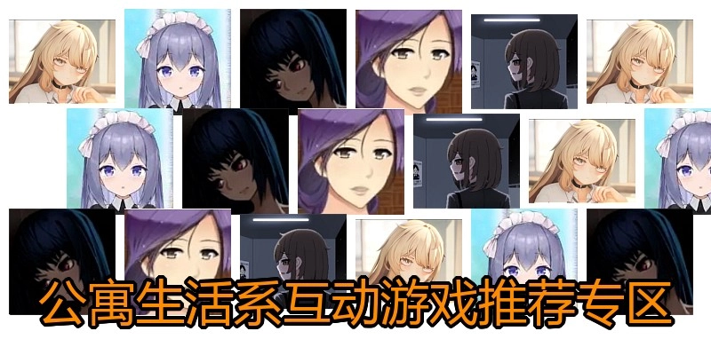 公寓生活系互动游戏推荐专区