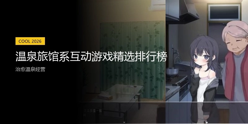 温泉旅馆系互动游戏精选排行榜
