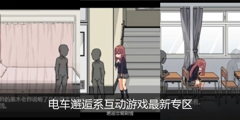 电车邂逅系互动游戏最新专区