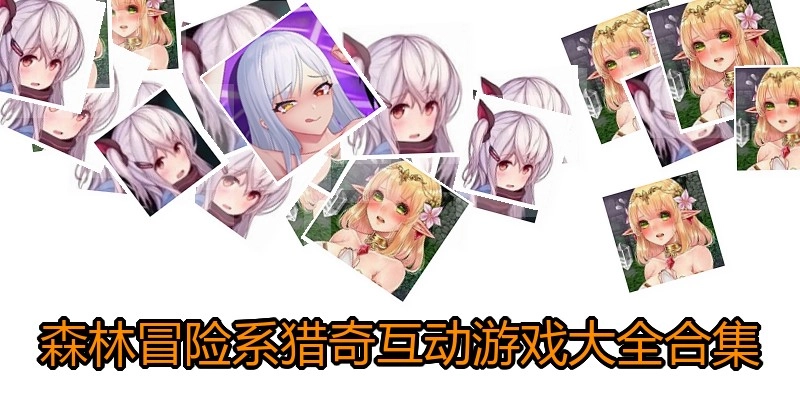 森林冒险系猎奇互动游戏大全合集