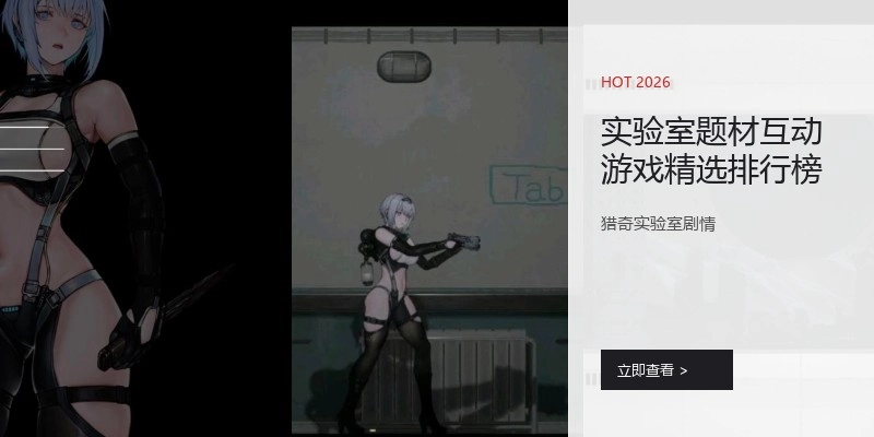 实验室题材互动游戏精选排行榜