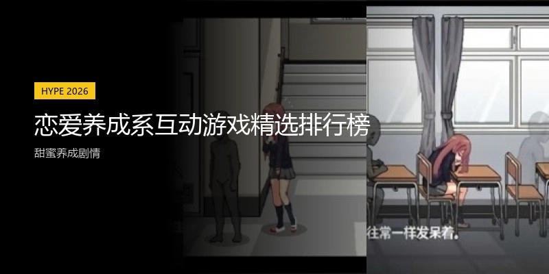 恋爱养成系互动游戏精选排行榜