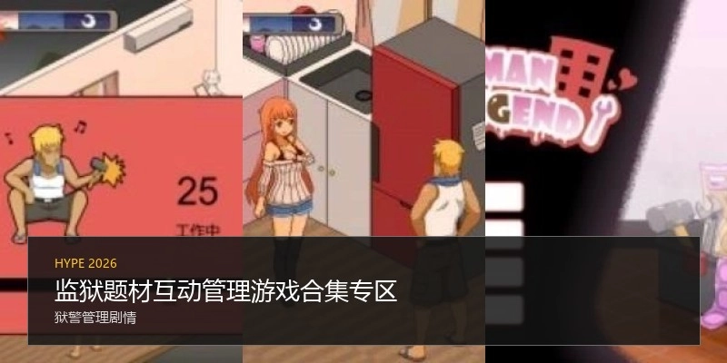 监狱题材互动管理游戏合集专区