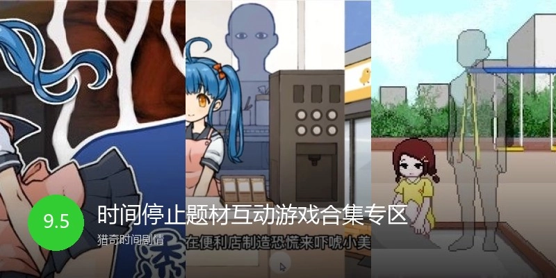 时间停止题材互动游戏合集专区