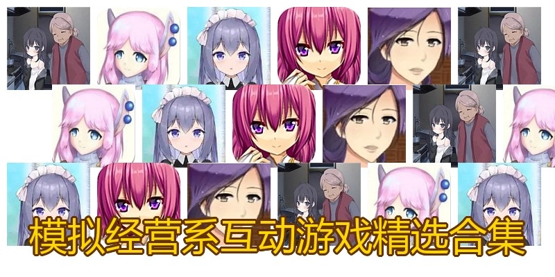 模拟经营系互动游戏精选合集