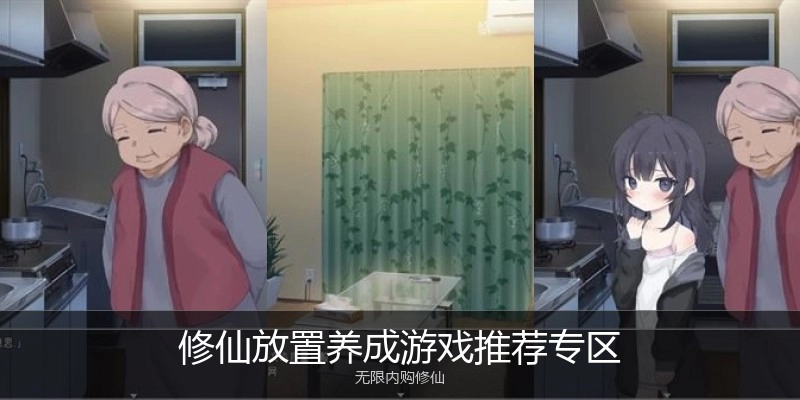 修仙放置养成游戏推荐专区