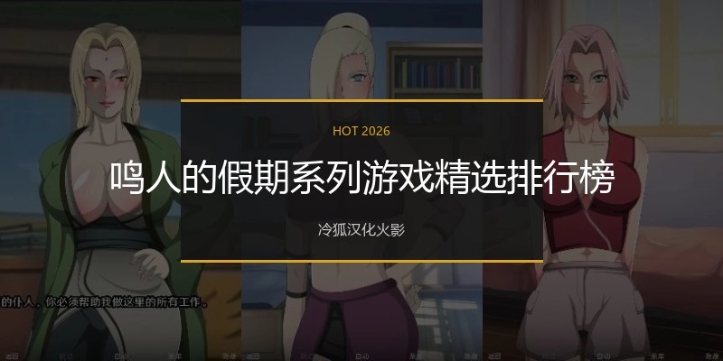 类似鸣人的假期系列游戏精选
