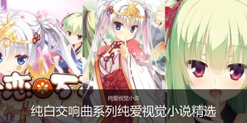 纯爱视觉小说精选