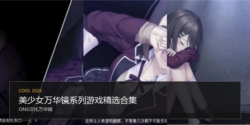 美少女万华镜系列游戏精选合集