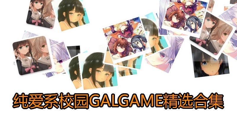 纯爱系校园GALGAME精选合集