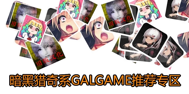 暗黑猎奇系GALGAME推荐专区