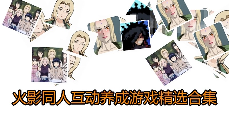 火影同人互动养成游戏精选合集