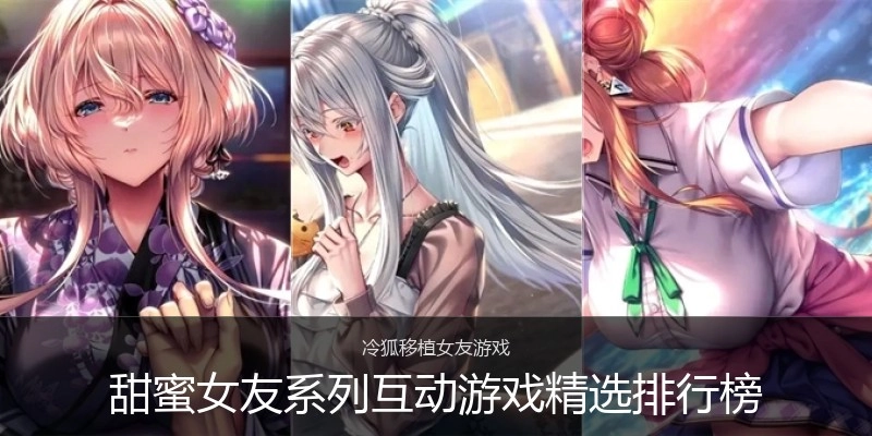 甜蜜女友系列互动游戏精选排行榜