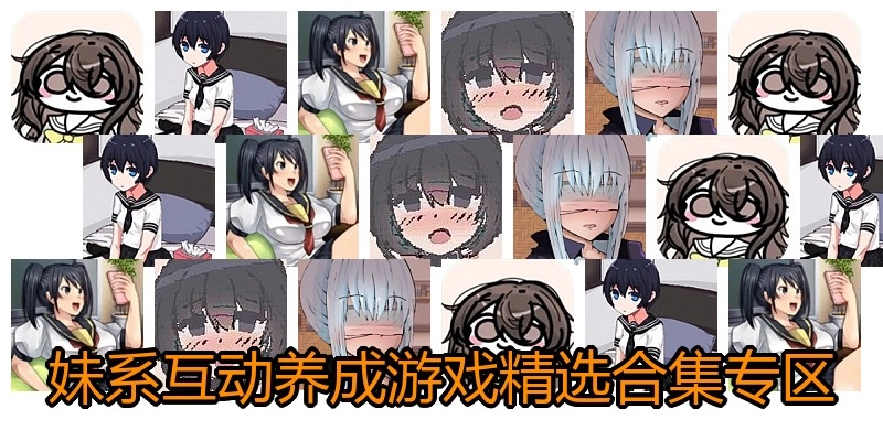 妹系互动养成游戏精选合集专区