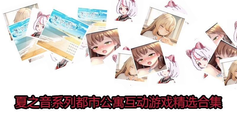 夏之音系列都市公寓互动游戏精选合集