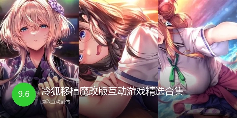 冷狐移植魔改版互动游戏精选合集